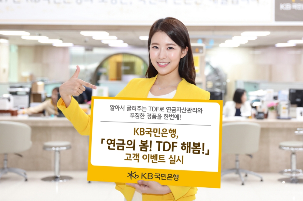 KB국민은행 '연금의 봄! TDF 해봄!' 고객 이벤트 실시