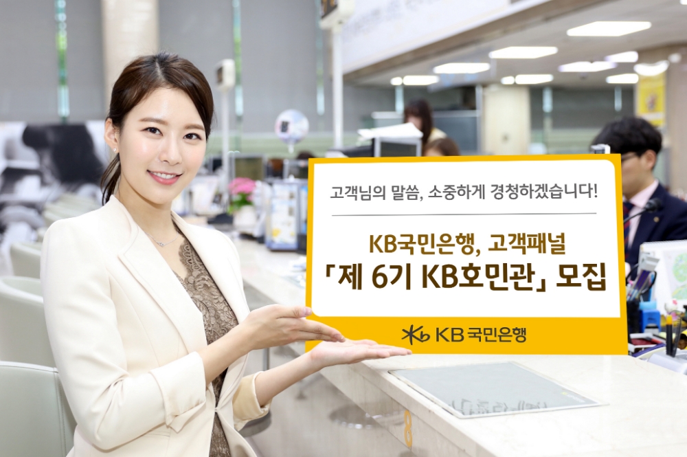 KB국민은행, 고객패널 ‘제6기 KB호민관’ 모집