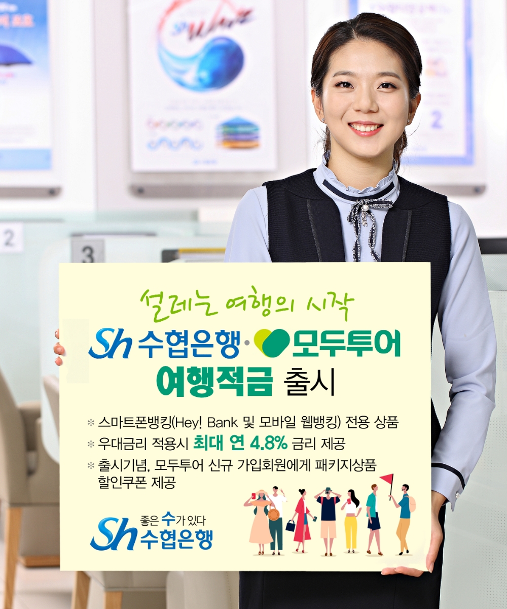 Sh수협은행, 모두투어와 최대 4.8% 여행적금 출시