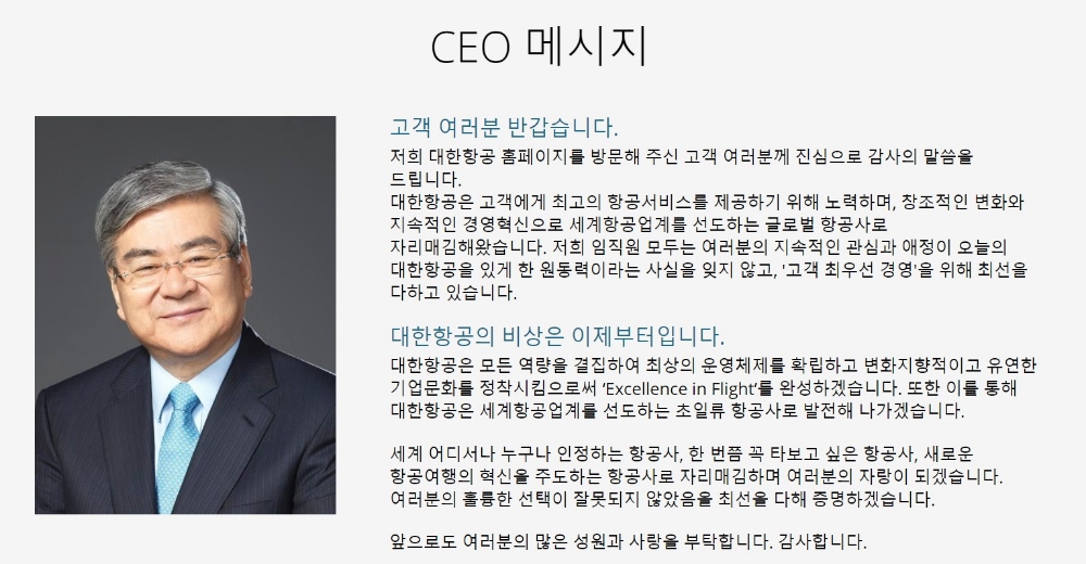 △대한항공 홈페이지 기업 소개 속 조양호 회장의 메시지 모습/사진=오승혁 기자(대한항공 웹페이지 편집)