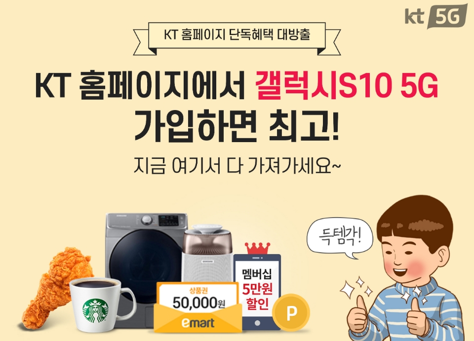 △KT의 5G 서비스 개시 기념 이벤트 홍보 포스터/사진=KT