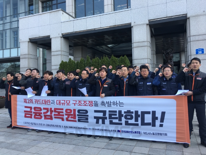 카드사노동조합협의회는 3일 오후 서울 영등포구 금융감독원 앞에서 기자회견을 열었다. / 사진 = 유선희 기자