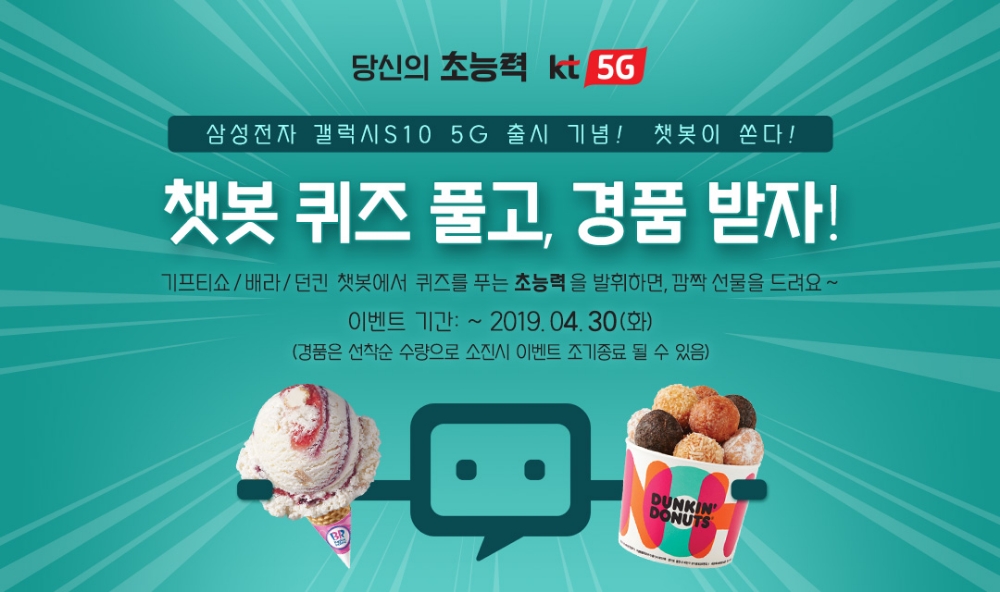 △KT 엠하우스의 기프티쇼 채솟 서비스 출시 이벤트 홍보물/사진=KT