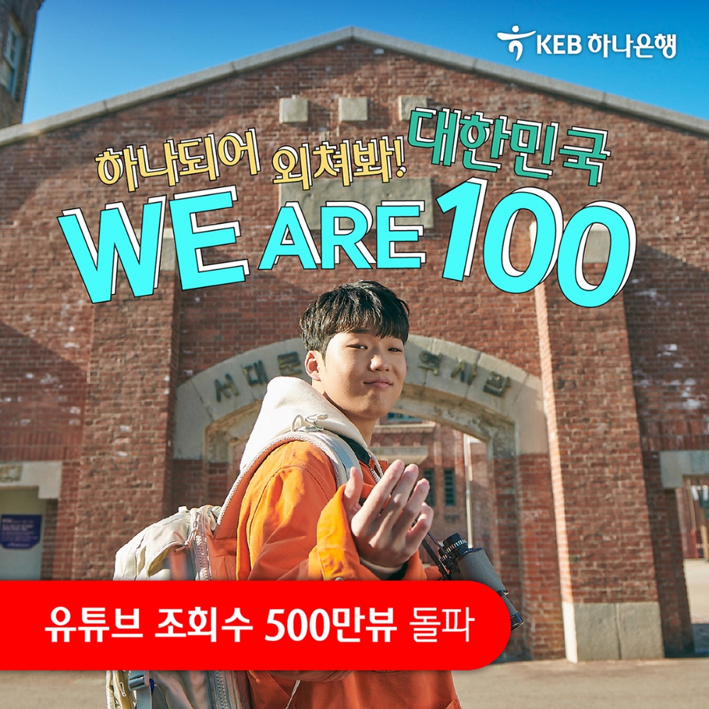 KEB하나은행, '하나되어 외쳐봐, 대한민국 WE ARE 100' 유튜브 조회수 500만뷰 돌파 / 사진= KEB하나은행