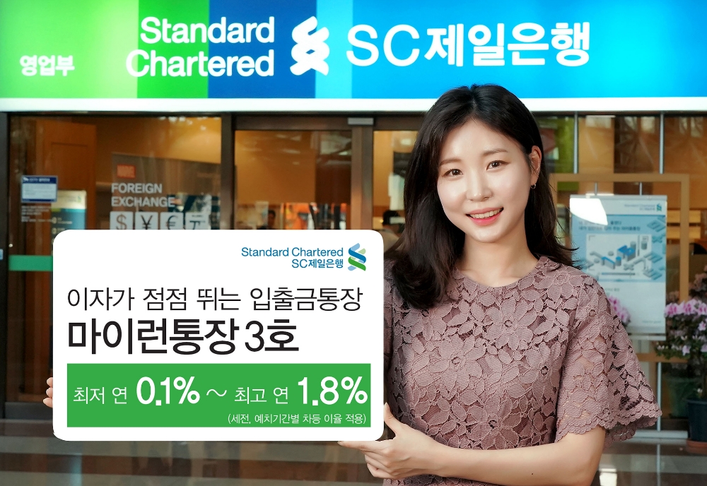 SC제일은행, 최대 연 1.8% 금리 ‘마이런통장 3호’ 판매