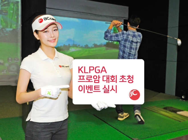 BC카드, ‘KLPGA 프로암 대회’ 고객 이벤트