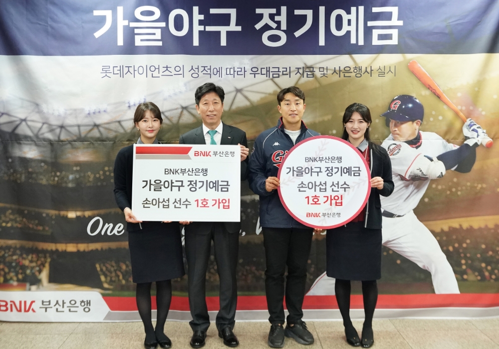 BNK부산은행, 가을야구 정기예금 등 맞춤형 테마 상품 인기