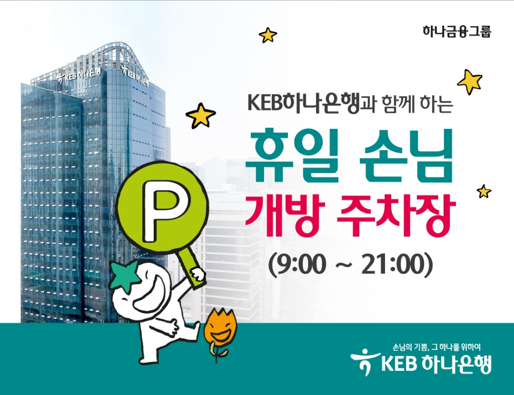 KEB하나은행, 휴일 주차장 무료 이용 실시 / 사진= KEB하나은행