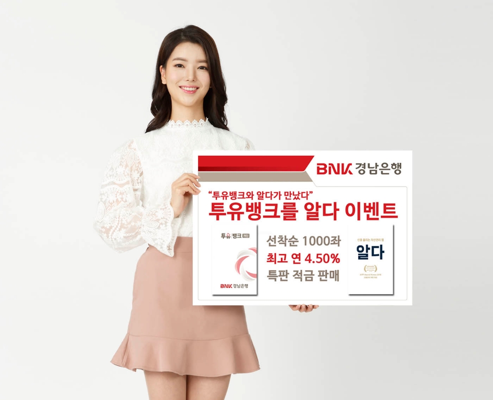 BNK경남은행, ‘알다’ 제휴 기념 선착순 1000좌 4.5% 적금 특판