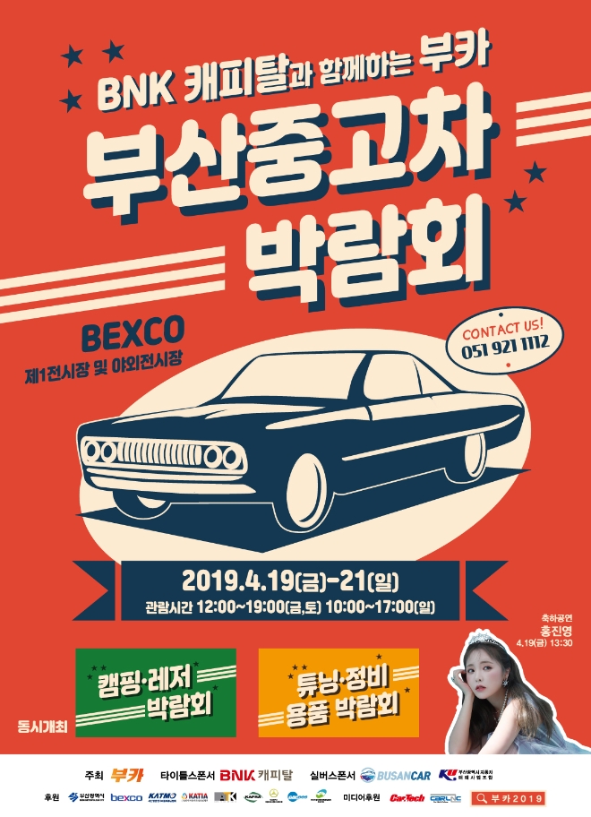 BNK캐피탈, 중고차 박람회 '부카2019' 타이틀 스폰서로 참여