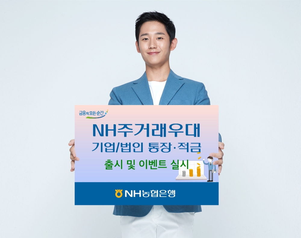 NH농협은행, 기업·법인 전용 'NH주거래우대 통장·적금' 출시