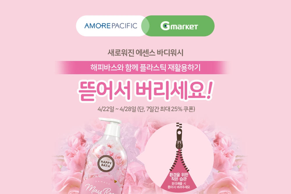 아모레퍼시픽, G마켓·옥션과 함께 '지구의 날' 캠페인 전개