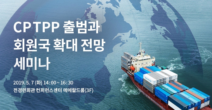 △전경련에서 내달 7일 진행하는 CPTPP 출범 및 회원국 확대 전망 세미나 홍보 포스터/사진=오승혁 기자(자료 편집)