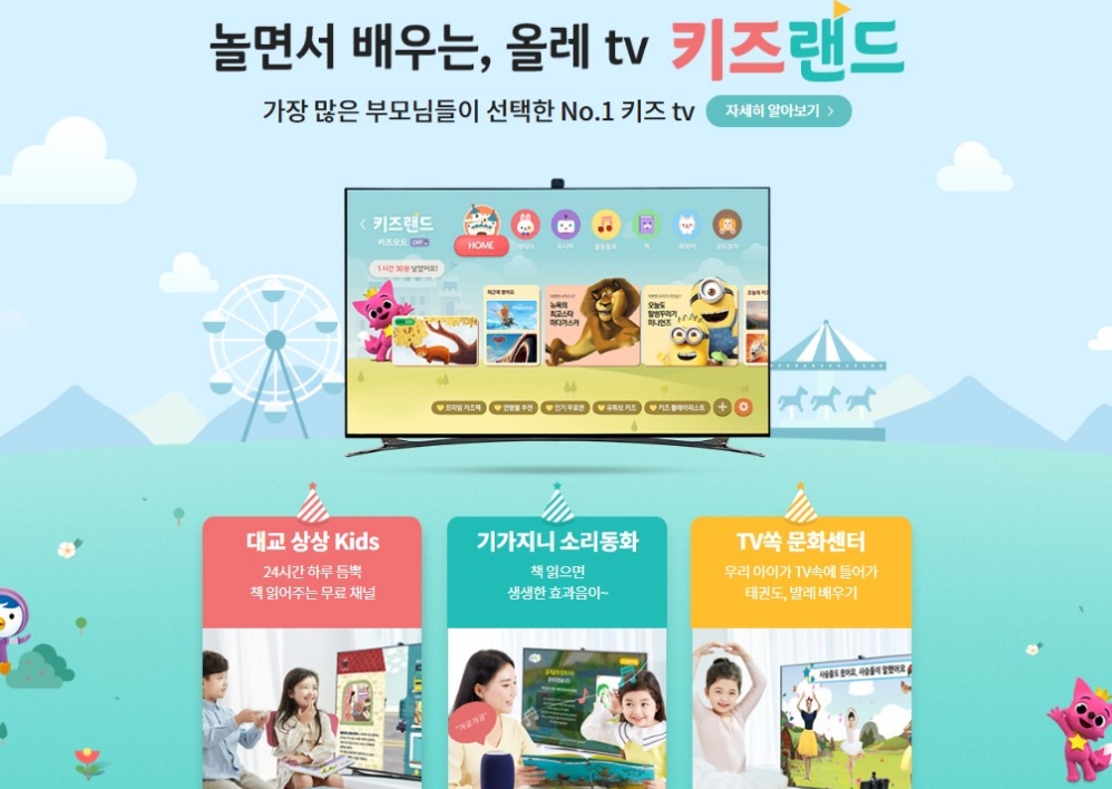 △KT 올레 TV가 제공하는 키즈 랜드 서비스 설명/사진=오승혁 기자(웹페이지 자료 편집)