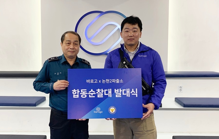 바로고, 논현2파출소와 ‘합동순찰대’ 업무협약 체결