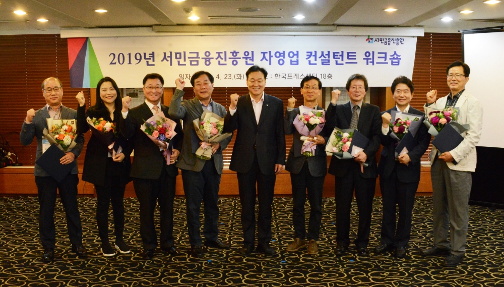 4월 23일 서민금융진흥원 이계문 원장(사진 가운데)이 「2019년 자영업 컨설턴트 워크숍」에서 우수 컨설턴트 수상자들과 기념사진을 찍고 있다./사진=서민금융진흥원