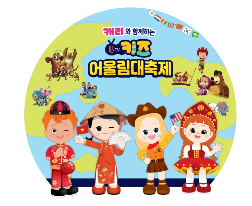 △내달 4일부터 6일까지 3일 동안 열리는 캐리와 함께하는 B TV 키즈 어울림 대축제 홍보물/사진=SK브로드밴드