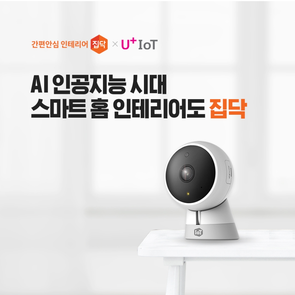 집닥, LG유플러스와 업계 최초 IoT 스마트홈 인테리어 공동 프로모션