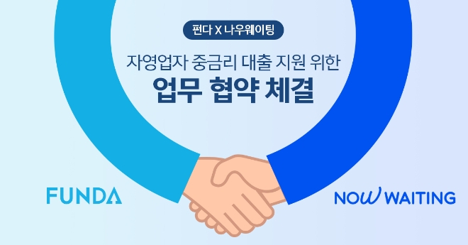 펀다, 나우웨이팅과 MOU...자영업자 중금리 대출 지원