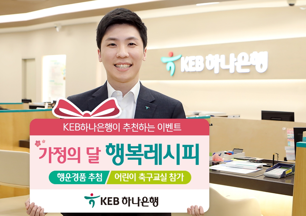 KEB하나은행, 가정의달 '행복레시피' 이벤트 / 사진= KEB하나은행