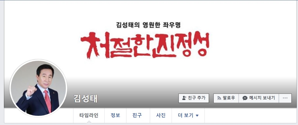 △김성태 자유한국당 의원의 SNS 페이지 첫 화면/사진=오승혁 기자(웹페이지 캡처 및 편집)