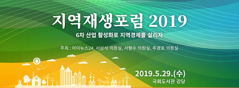 아이뉴스24, '지역재생포럼 2019' 29일 개최