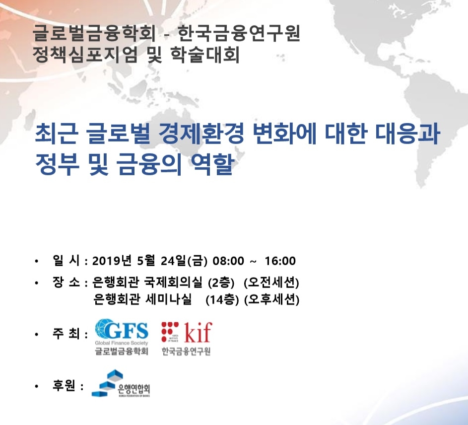 글로벌금융학회-한국금융연구원, 24일 글로벌 경제환경 심포지엄 개최