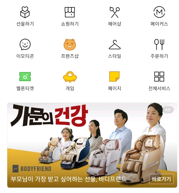 △카카오의 더보기 항목에서 확인할 수 있는 배너 광고의 모습/사진=오승혁 기자