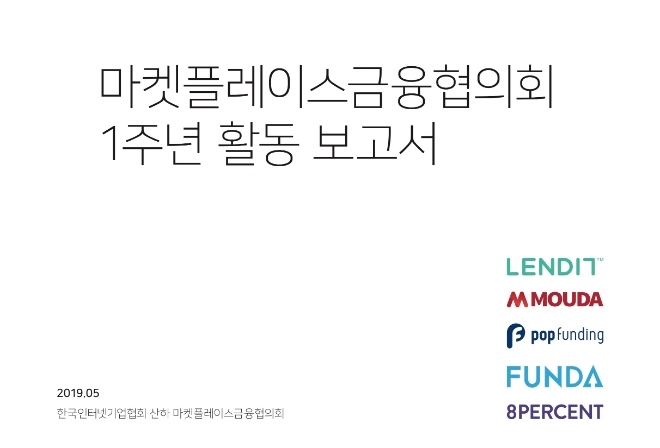 마켓플레이스금융협의회, 1주년 활동 보고서 발표