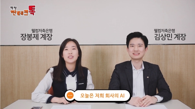 웰컴저축은행 직원들이 유튜브 콘텐츠 '짠테크톡'을 진행하고 있다. 이들은 유튜브 TFT에 속한 직원이다. / 사진 = 웰컴저축은행 유튜브 채널 갈무리