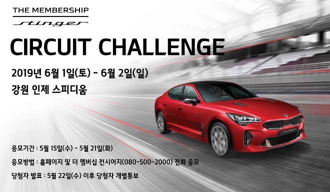 기아차, 1박2일 인제 서킷 주행 교육 참가자 모집...스팅어 멤버십 회원 대상