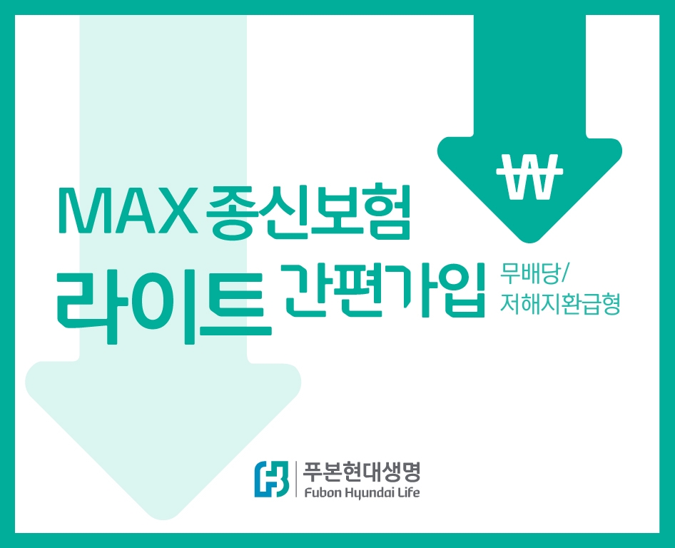 푸본현대생명, 'MAX 종신보험 라이트’ 상품에 '간편가입' 추가…병력 있어도 가입 가능