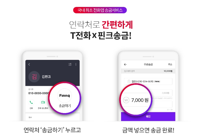 핀크, SKT와 협업 'T전화송금' 서비스 출시