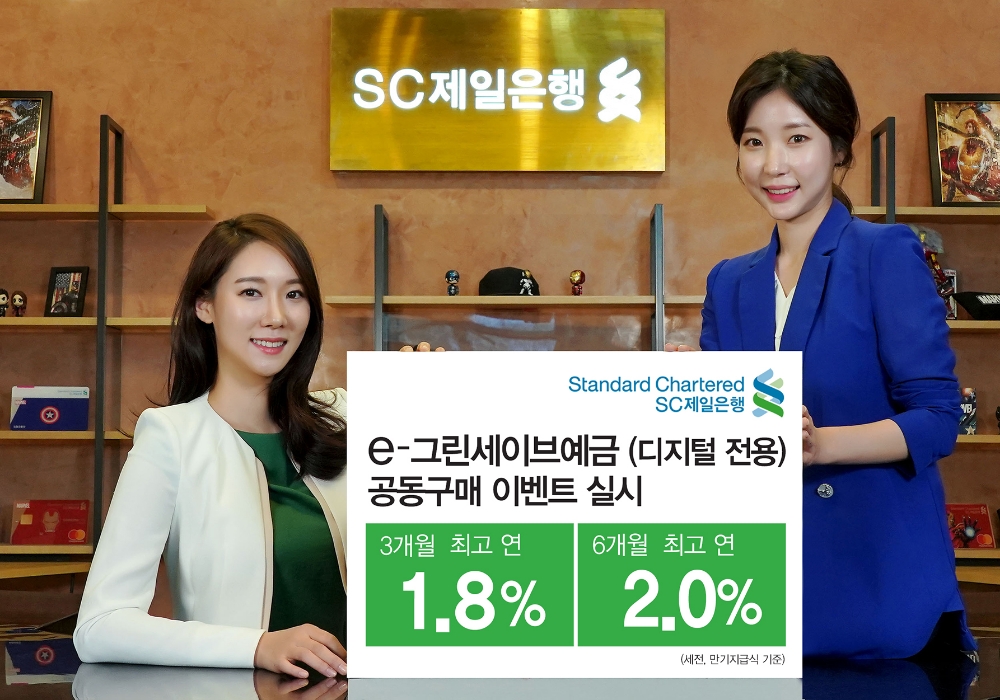 SC제일은행, 최대 2% 디지털 전용 정기예금 공동구매 특판