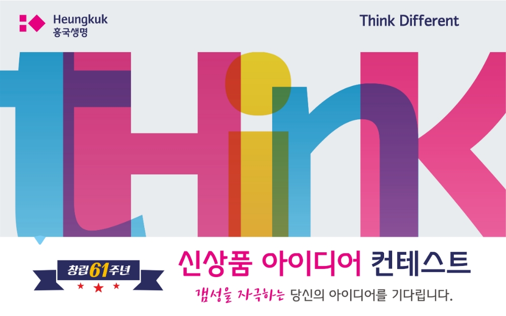 흥국생명 조병익 대표, 창립 61주년 기념 '신상품 아이디어 공모전' 개최