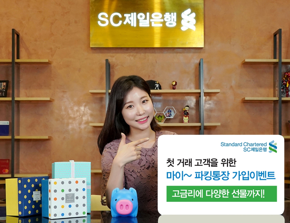 SC제일은행, 첫거래 고객 대상 ‘마이~ 파킹통장 가입 이벤트’ 실시