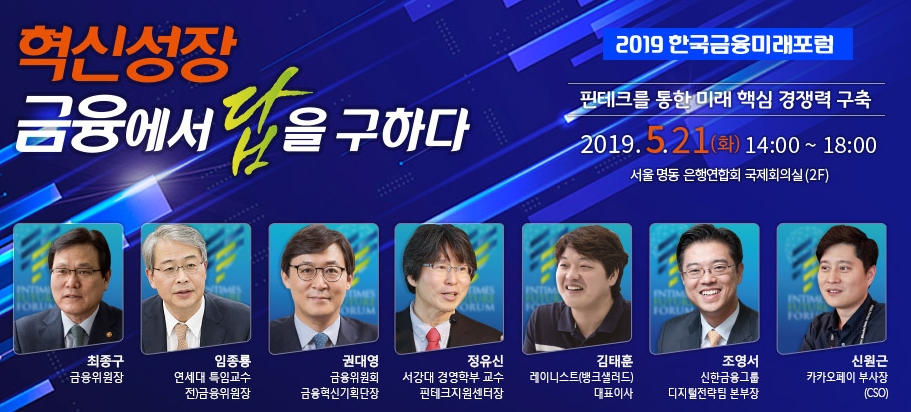 2019 한국금융미래포럼 / 사진= 한국금융신문