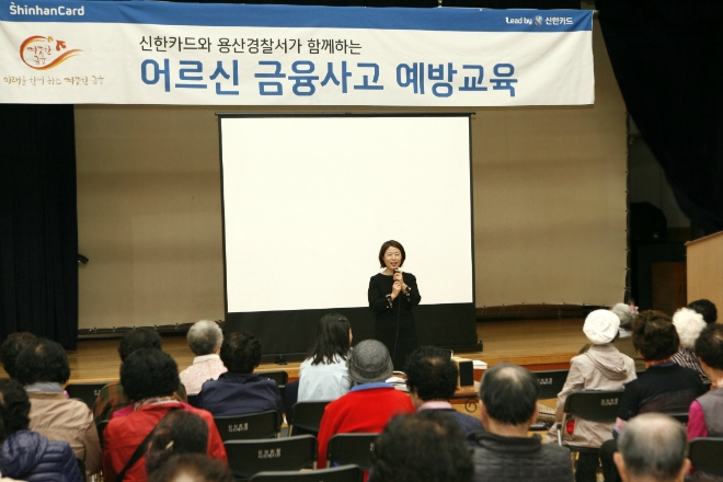 진미경 신한카드 고객보호팀 팀장이 어르신들을 대상으로 금융사고 예방교육을 실시하고 있다. / 사진 = 신한카드