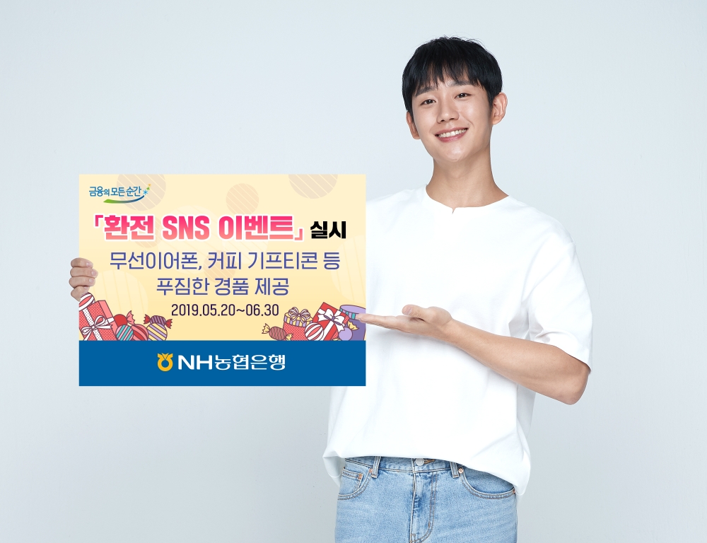 NH농협은행, 환전 SNS 이벤트 실시