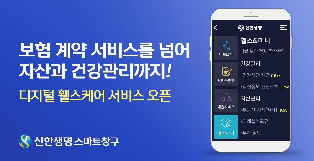 신한생명, 보험계약 서비스 넘어 자산·건강관리까지 더한 '디지털 휄스케어' 오픈