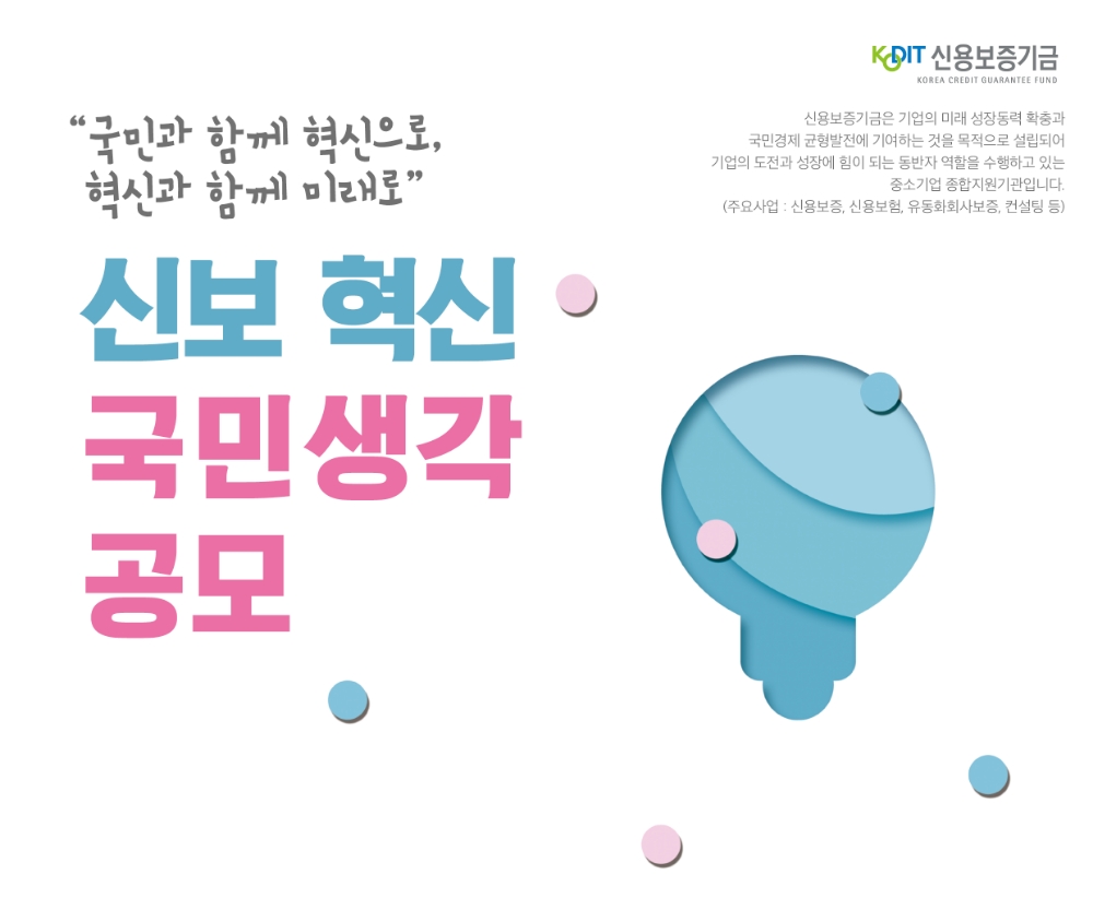 윤대희 신보 이사장, '신보 혁신 국민생각 공모' 실시