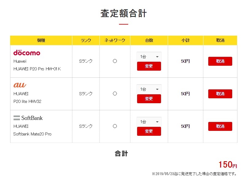 △일본의 한 중고거래 채널에 등록된 화웨이 중고 기기의 매입 가격, 50엔이라는 금액을 표의 우측 두번째 줄에서 확인할 수 있다/사진=오승혁 기자(웹 페이지 캡처 후 편집)