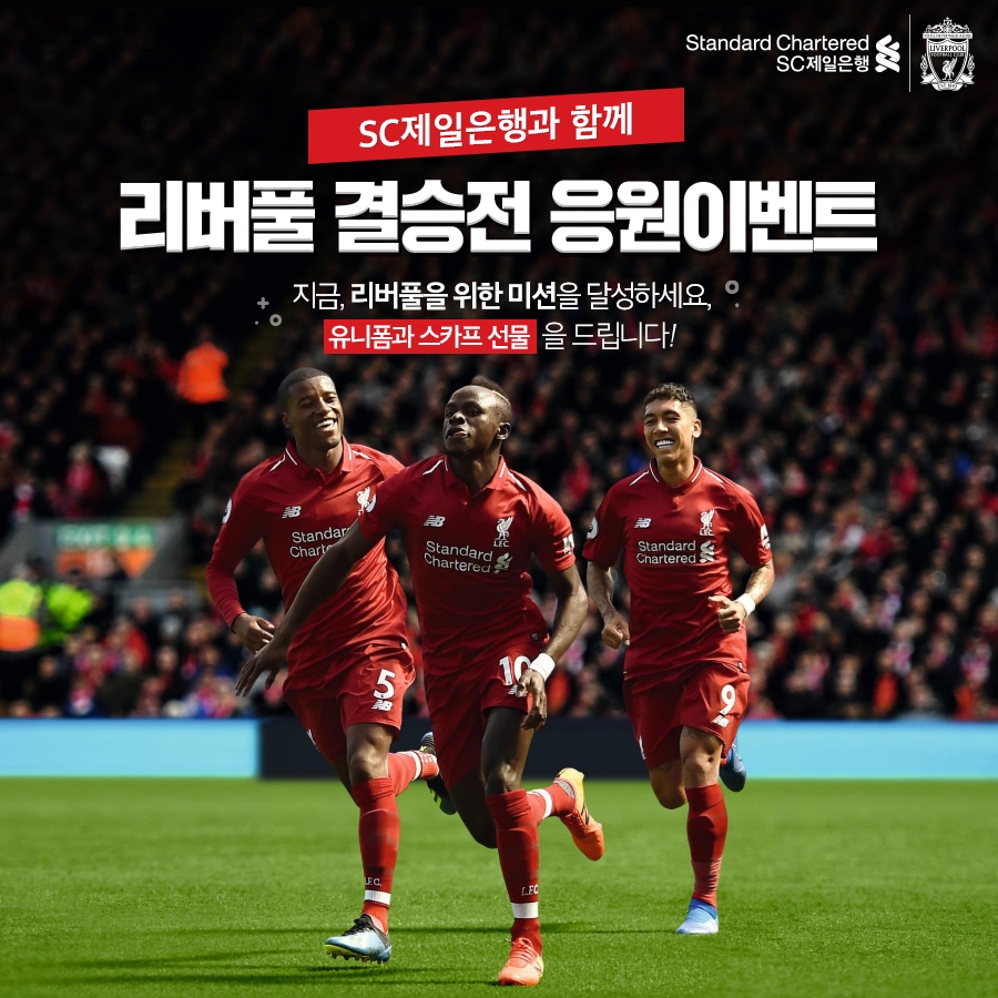 SC제일은행, 리버풀 결승전 기념 상품권 증정 등 이벤트 실시