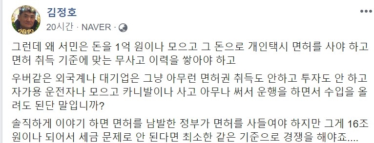 △김정호 베어베터 대표의 페이스북 계정 속 이재웅 쏘카 대표의 주장을 비판하는 글/사진=오승혁 기자