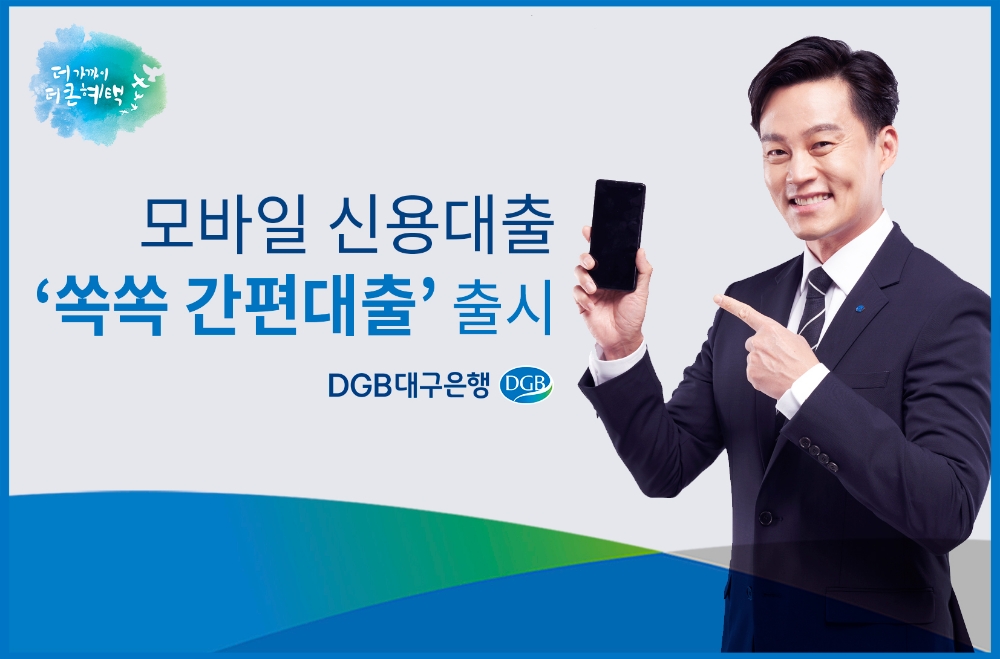 김태오 대구은행장 디지털화 잰걸음…모바일 신용대출 출시