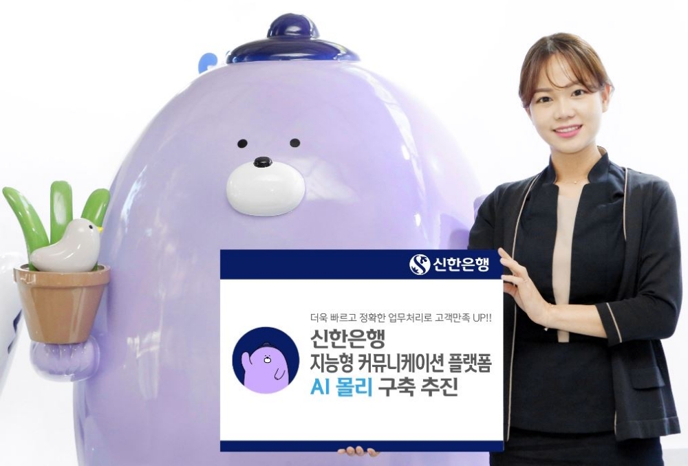 신한은행, 지능형 챗봇 'AI 몰리' 프로젝트 추진 / 사진= 신한은행
