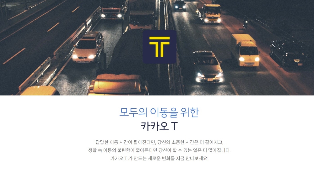 △카카오모빌리티의 탄생 의의를 설명하는 홍보 문구/사진=오승혁 기자(자료 편집)