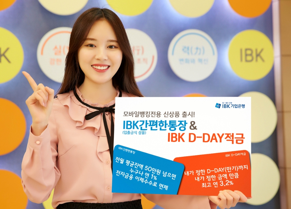 기업은행, 'IBK간편한 통장’ ‘IBK D-day 적금’ 출시 / 사진= 기업은행