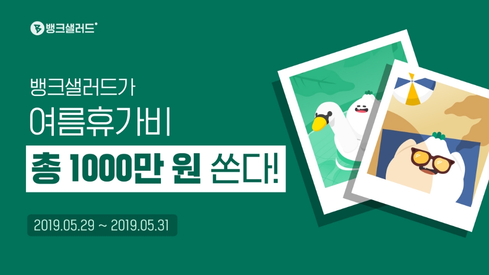 뱅크샐러드, 여름휴가비 1000만원 이벤트