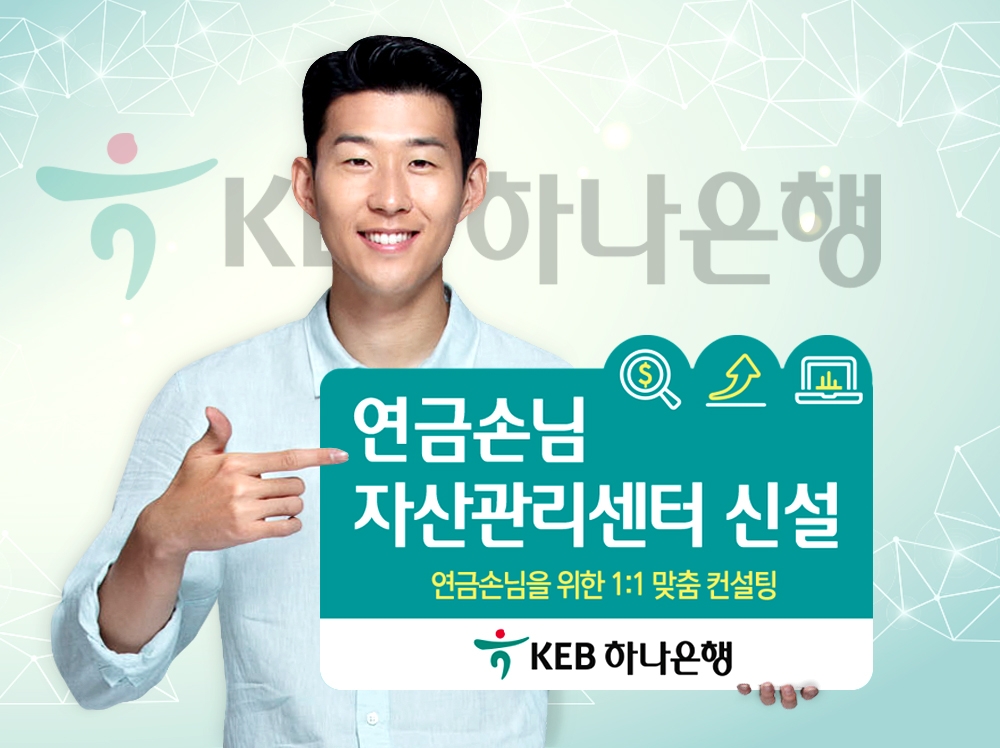 KEB하나은행, 연금손님자산관리센터 신설 / 사진= KEB하나은행